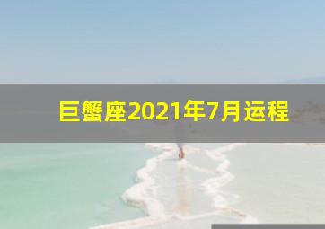 巨蟹座2021年7月运程