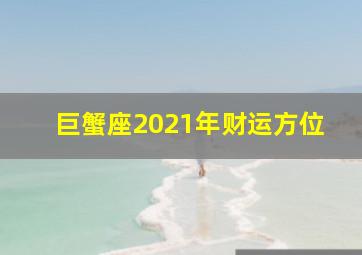 巨蟹座2021年财运方位