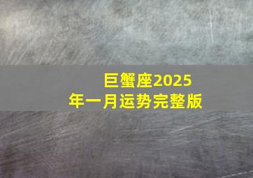 巨蟹座2025年一月运势完整版