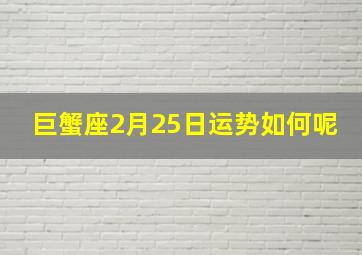 巨蟹座2月25日运势如何呢