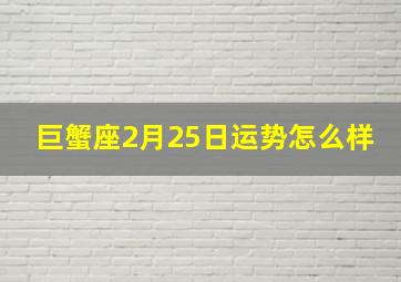 巨蟹座2月25日运势怎么样