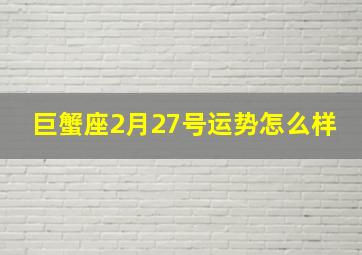 巨蟹座2月27号运势怎么样