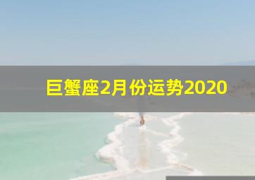 巨蟹座2月份运势2020