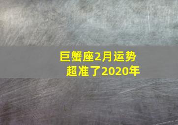 巨蟹座2月运势超准了2020年