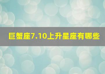 巨蟹座7.10上升星座有哪些