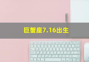 巨蟹座7.16出生