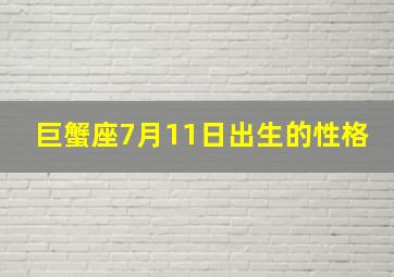 巨蟹座7月11日出生的性格