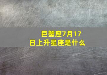 巨蟹座7月17日上升星座是什么