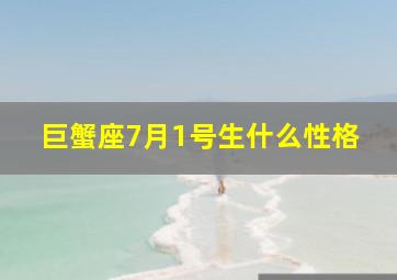 巨蟹座7月1号生什么性格