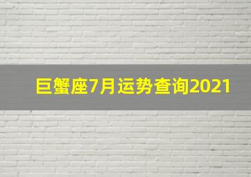 巨蟹座7月运势查询2021