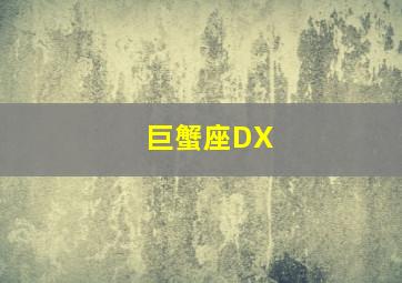 巨蟹座DX