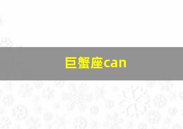 巨蟹座can