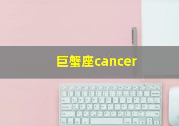 巨蟹座cancer