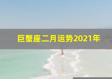 巨蟹座二月运势2021年