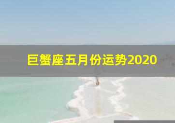 巨蟹座五月份运势2020