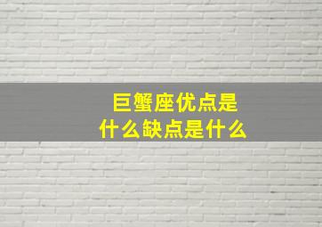 巨蟹座优点是什么缺点是什么