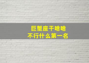 巨蟹座干啥啥不行什么第一名