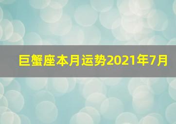 巨蟹座本月运势2021年7月