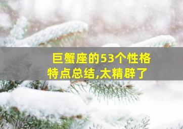 巨蟹座的53个性格特点总结,太精辟了