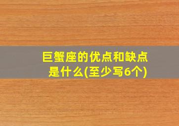 巨蟹座的优点和缺点是什么(至少写6个)