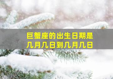 巨蟹座的出生日期是几月几日到几月几日