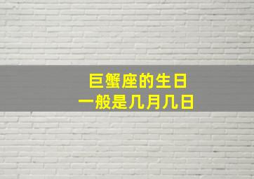 巨蟹座的生日一般是几月几日