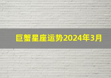 巨蟹星座运势2024年3月