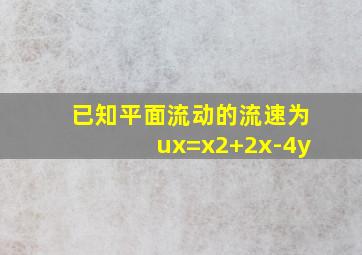 已知平面流动的流速为ux=x2+2x-4y