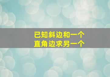 已知斜边和一个直角边求另一个