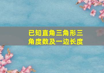 已知直角三角形三角度数及一边长度