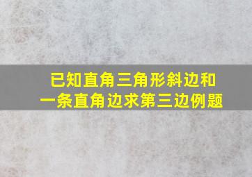 已知直角三角形斜边和一条直角边求第三边例题