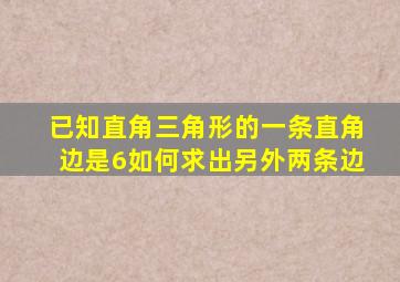 已知直角三角形的一条直角边是6如何求出另外两条边