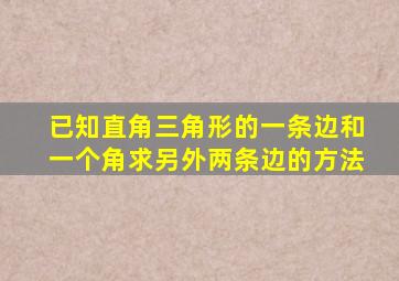 已知直角三角形的一条边和一个角求另外两条边的方法