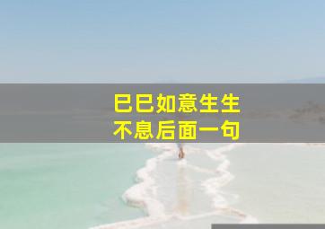 巳巳如意生生不息后面一句