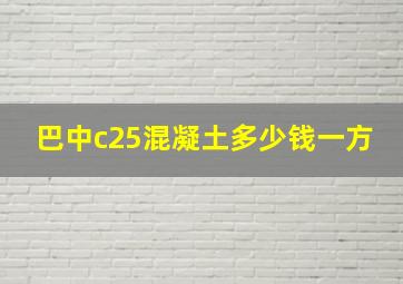 巴中c25混凝土多少钱一方