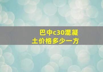 巴中c30混凝土价格多少一方