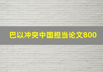 巴以冲突中国担当论文800