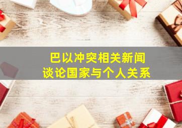 巴以冲突相关新闻谈论国家与个人关系