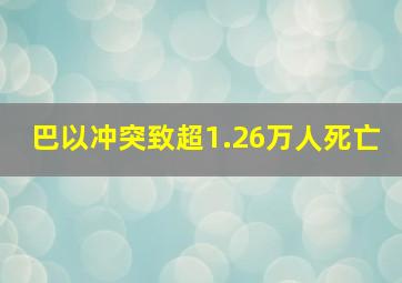 巴以冲突致超1.26万人死亡