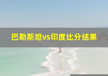 巴勒斯坦vs印度比分结果