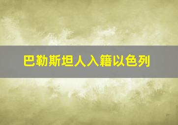 巴勒斯坦人入籍以色列