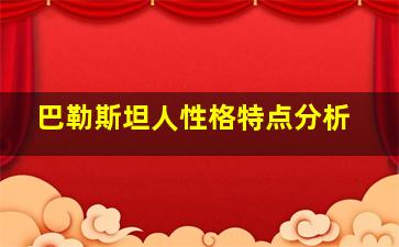 巴勒斯坦人性格特点分析