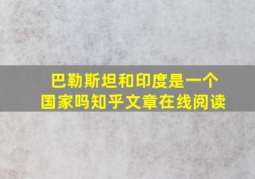 巴勒斯坦和印度是一个国家吗知乎文章在线阅读