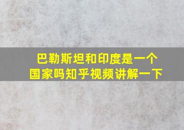 巴勒斯坦和印度是一个国家吗知乎视频讲解一下