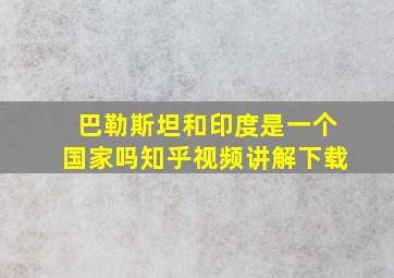 巴勒斯坦和印度是一个国家吗知乎视频讲解下载