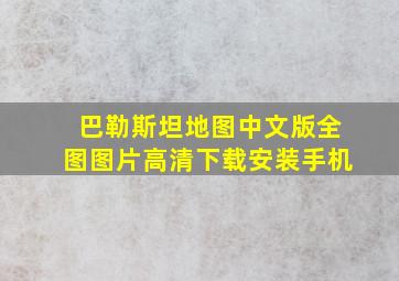 巴勒斯坦地图中文版全图图片高清下载安装手机