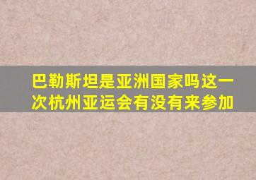 巴勒斯坦是亚洲国家吗这一次杭州亚运会有没有来参加