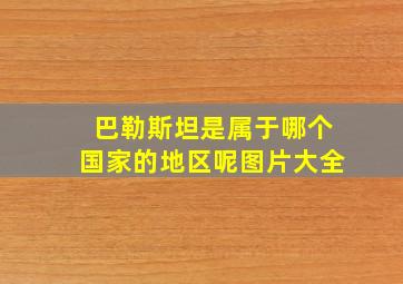 巴勒斯坦是属于哪个国家的地区呢图片大全