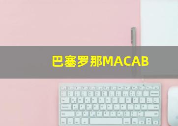 巴塞罗那MACAB