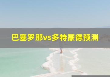 巴塞罗那vs多特蒙德预测